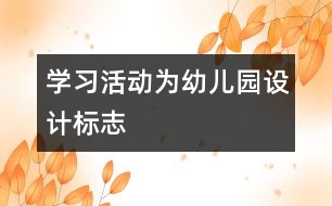 學習活動：為幼兒園設計標志