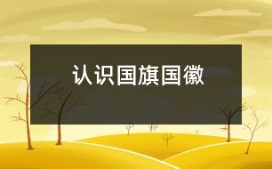 認(rèn)識(shí)國旗、國徽