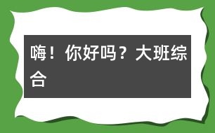 嗨！你好嗎？（大班綜合）