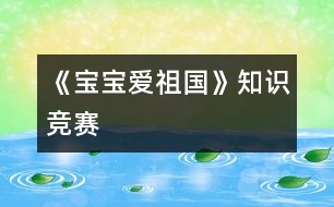 《寶寶愛(ài)祖國(guó)》知識(shí)競(jìng)賽