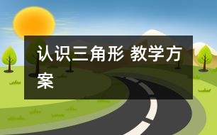 認識三角形 教學方案