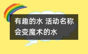 有趣的水 活動(dòng)名稱(chēng)：會(huì)變魔術(shù)的水