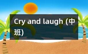 Cry and laugh (中班)