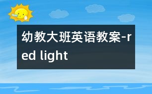 幼教大班英語(yǔ)教案-red light