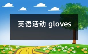 英語活動(dòng)： gloves