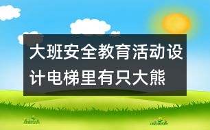 大班安全教育活動設(shè)計(jì)：電梯里有只大熊