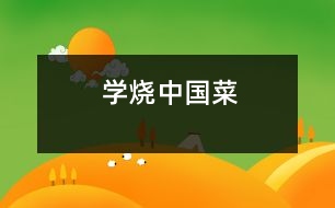 學(xué)燒中國(guó)菜