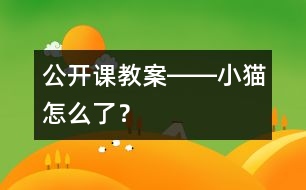 公開課教案――小貓?jiān)趺戳耍?></p>
<STRONG>公開課教案――小貓?jiān)趺戳耍?/STRONG><P>大班語言活動:小貓?jiān)趺戳耍?/P><P>目標(biāo):<BR>1、發(fā)展創(chuàng)造性思維和解決問題的能力。<BR>2、培養(yǎng)安全意識和互相幫助,戰(zhàn)勝困難的情感。<BR>3、根據(jù)故事線索,結(jié)合自己的想象大膽創(chuàng)編不同情節(jié)的故事。<BR>準(zhǔn)備:<BR>小貓、小狗圖示一份。<BR>過程:<BR>一、談話設(shè)疑,引出主題。<BR>今天,我請了兩位小客人一起來跟我們上課,你們看,是誰呀?(出示小貓、小狗圖示)。<BR>他們倆是一對好朋友,還發(fā)生了一件有趣的事呢?你們想聽嗎?。<BR>二、根據(jù)線索,想象講述。<BR> 小狗和小貓是一對好朋友,他們倆今天約好一起去參加小熊的生日晚會。時間快到了,小狗打了個電話到小貓家,可是鈴了很久都沒有人接,小狗非常著急,小貓出什么事了呢? <BR>1、想一想,小貓可能發(fā)生什么事了呢?可能會有些什么不安全的因素?<BR>2、幼兒發(fā)言,教師用圖示記錄。<BR>三、分組討論發(fā)言。<BR>1、如果小貓碰到了這種情況,那應(yīng)該怎么辦?小狗可以怎樣安全的來幫助它?<BR>2、每組幼兒選擇一種可能性,討論解決方法。<BR>3、幼兒發(fā)言,教師用圖示記錄<BR>四、小結(jié)。<BR>1、我們一起來找找,哪種解決方法又安全、又方便?<BR>2、總結(jié):碰到了危險的事情,我們應(yīng)該怎么辦?<BR>五、創(chuàng)編故事。<BR> 幼兒根據(jù)自己這組討論的可能性,創(chuàng)編一個故事。</P></p> </div>
</div>
</div>
<div id=