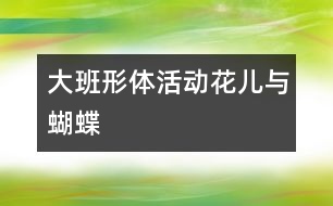 大班形體活動(dòng)：花兒與蝴蝶