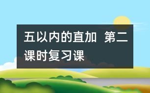 五以內(nèi)的直加  第二課時（復習課）