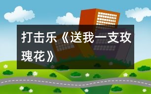 打擊樂(lè)《送我一支玫瑰花》