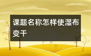課題名稱:怎樣使?jié)癫甲兏?></p>
<P>教學(xué)目標(biāo): </P><P>1、各種使?jié)癫甲兏傻姆椒?,并通過實驗驗證自己的想法。</P><P>2、通過小組合作,驗證使?jié)癫甲羁熳兏傻姆椒ā?</P><P>3、鼓勵幼兒能大膽質(zhì)疑,大膽表述實驗過程。</P><P>教學(xué)準(zhǔn)備: </P><P>1、教學(xué)試驗材料:吹風(fēng)筒、臺燈、棉花、風(fēng)扇、干毛巾、尼龍袋、濕布若干 </P><P>2、幼兒課前準(zhǔn)備:想各種能使?jié)癫甲兏傻霓k法 </P><P>3、實驗記錄:個人記錄 </P><P>4、實驗時間:2005年5月23日</P><P>教學(xué)過程: </P><P>1、導(dǎo)入,激發(fā)幼兒探索興趣。 </P><P>T:今天老師把一塊布弄濕了,你們想想辦法怎樣把它變干呢? </P><P>2、幼兒猜想并記錄。</P><P>教師交代要求并巡回指導(dǎo),鼓勵幼兒相互協(xié)作并積極發(fā)表自己的見解。 </P><P>3、幼兒選擇幾種方法進(jìn)行實驗并記錄。 </P><P>4、與老師、同伴交流記錄及實驗情況。</P><P>幼兒將自己所用的實驗方法以及實驗情況和同伴進(jìn)行交流。 </P><P>5、幼兒尋找使?jié)癫甲兏傻淖羁旆椒ā?/P><P>(1) 互相合作討論一種方法。</P><P>(2) 游戲:濕布變干</P><P>(3) 討論:為什么有的干得快,有的干得慢?</P><P>6、教師總結(jié)。</P></p> </div>
</div>
</div>
<div id=