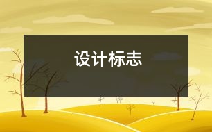 設計標志