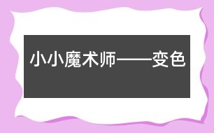 小小魔術師――變色
