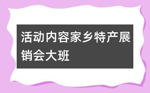 活動內(nèi)容：家鄉(xiāng)特產(chǎn)展銷會（大班）
