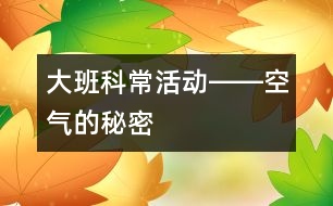 大班科?；顒莹D―空氣的秘密