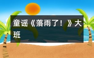 童謠《落雨了！》（大班）