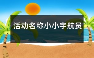 活動(dòng)名稱：小小宇航員
