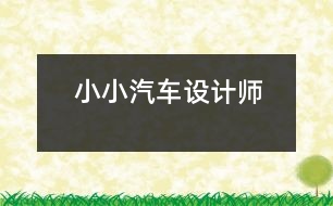 小小汽車設(shè)計師
