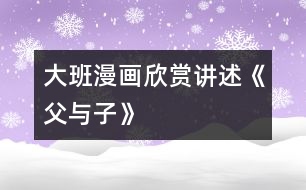 大班漫畫欣賞、講述《父與子》