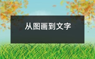 從圖畫(huà)到文字