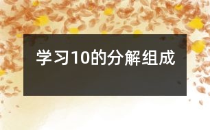 學習10的分解組成