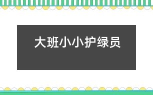 大班小小護綠員