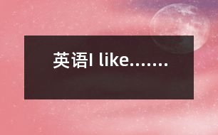 英語I like.......