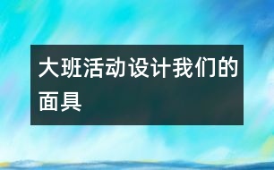大班活動設計“我們的面具”
