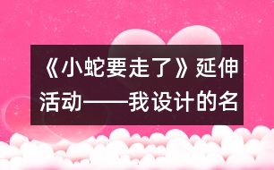 《小蛇要走了》延伸活動――我設計的名片（大班）