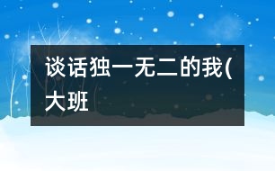 談話：獨一無二的我(大班）