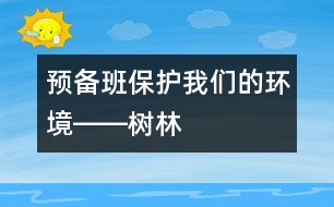 預(yù)備班“保護我們的環(huán)境――樹林”