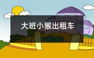 大班小猴出租車(chē)