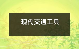 現(xiàn)代交通工具