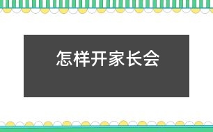 怎樣開家長會