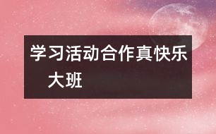 學習活動：合作真快樂　大班