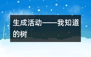 生成活動(dòng)――我知道的樹(shù)