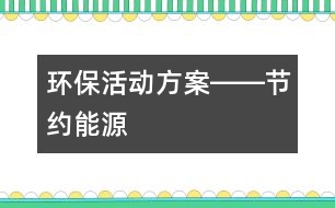 環(huán)保活動方案――節(jié)約能源