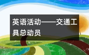 英語活動(dòng)――交通工具總動(dòng)員