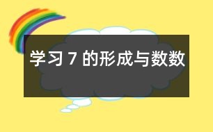學習７的形成與數(shù)數(shù)