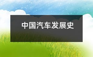 中國(guó)汽車(chē)發(fā)展史