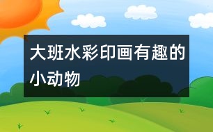 大班水彩印畫(huà)：有趣的小動(dòng)物