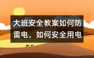 大班安全教案如何防雷電，如何安全用電