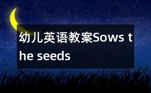 幼兒英語(yǔ)教案：Sows the seeds