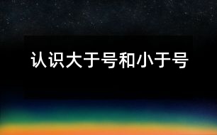 認(rèn)識大于號和小于號