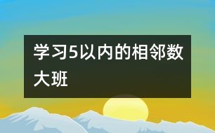 學(xué)習(xí)5以?xún)?nèi)的相鄰數(shù)（大班）