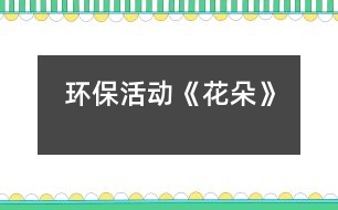 環(huán)?;顒印痘ǘ洹?></p>
</p> </div>
</div>
</div>
<div id=