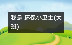 我是 環(huán)保小衛(wèi)士(大班)