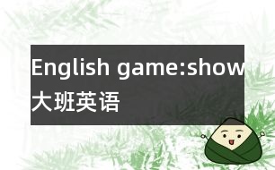 English game:show（大班英語(yǔ)）