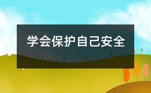 學(xué)會保護自己（安全）